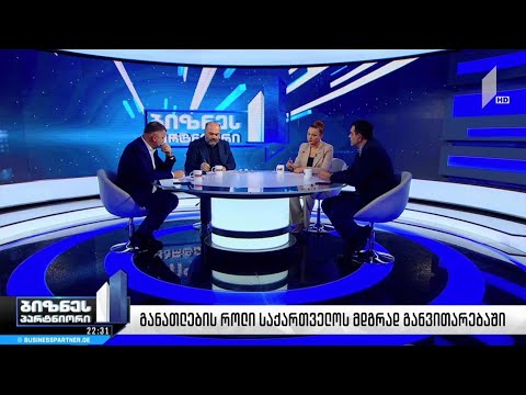 განათლების როლი მდგრად განვითარებაში, ინვესტიციები ადამიანურ კაპიტალში #ბიზნესპარტნიორი #LIVE